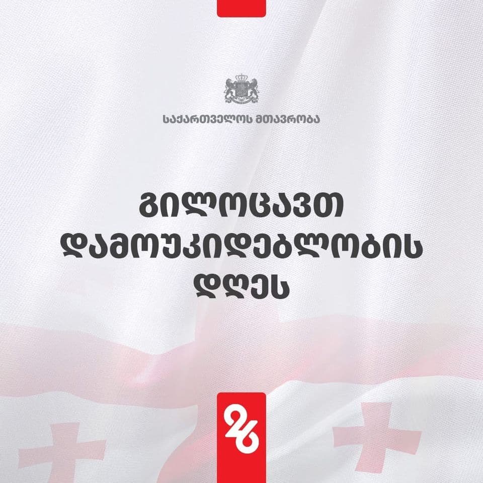 გილოცავთ საქართველოს დამოუკიდებლობის დღეს!